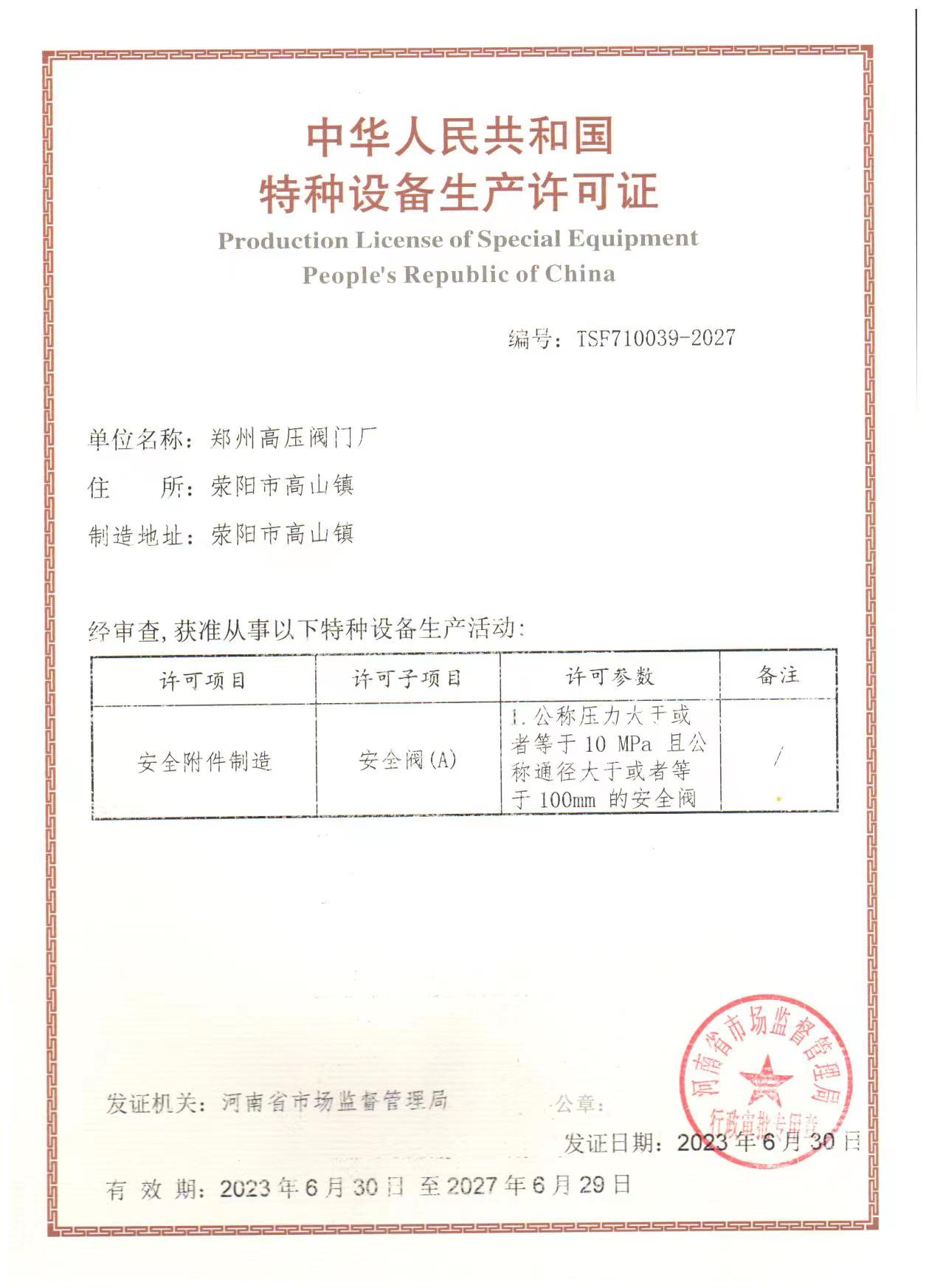 特种设备制造许可证