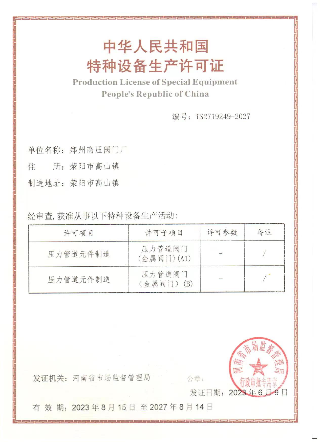 压力管道元件制造许可证