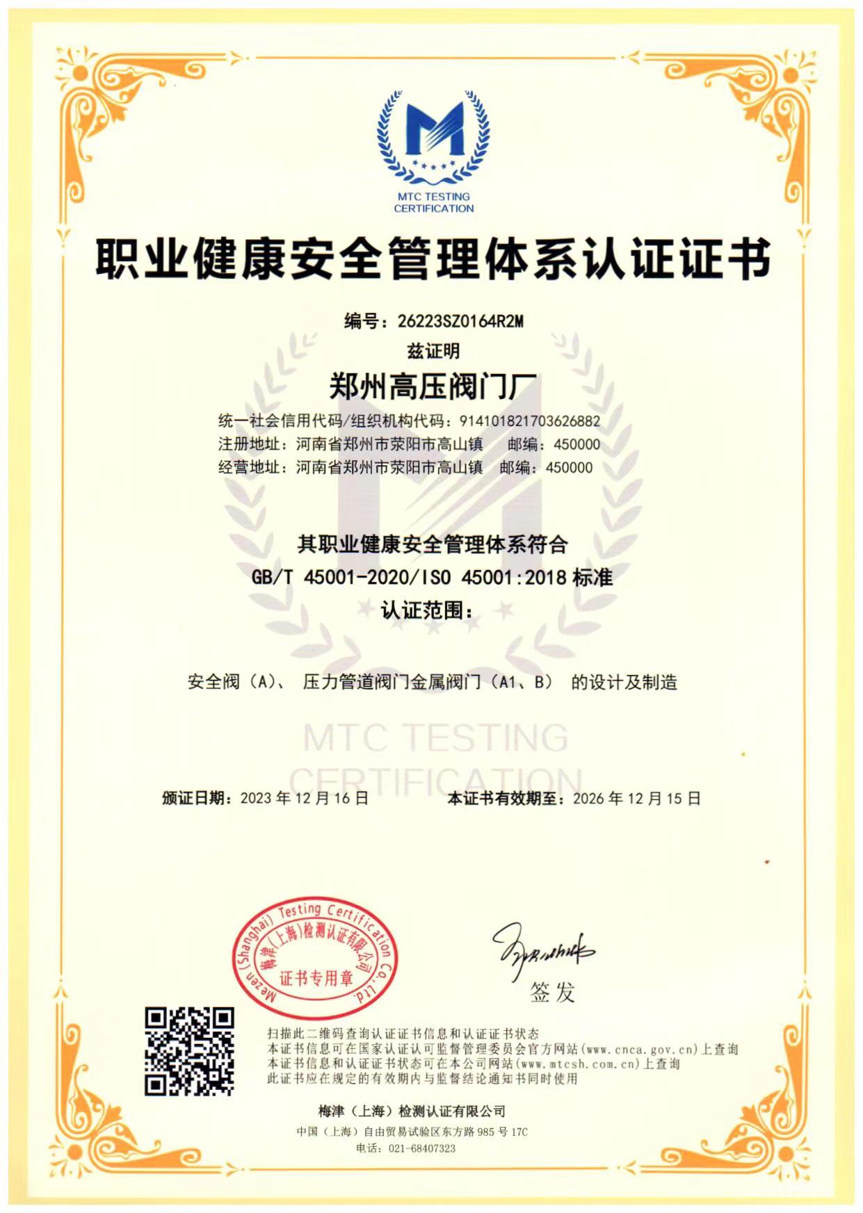职业健康安全管理体系认证证书